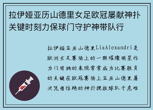 拉伊娅亚历山德里女足欧冠屡献神扑关键时刻力保球门守护神带队行