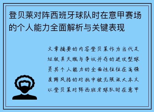 登贝莱对阵西班牙球队时在意甲赛场的个人能力全面解析与关键表现