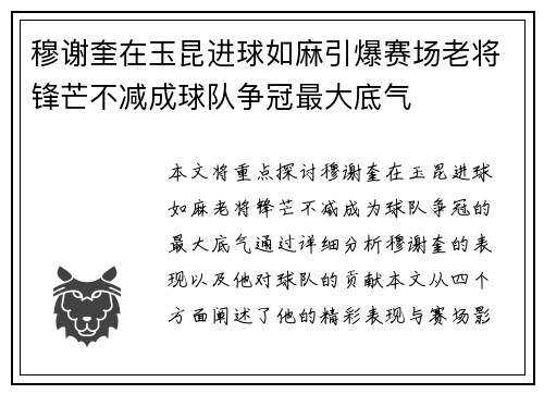 穆谢奎在玉昆进球如麻引爆赛场老将锋芒不减成球队争冠最大底气