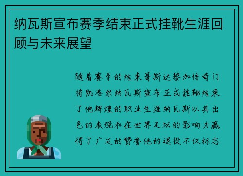纳瓦斯宣布赛季结束正式挂靴生涯回顾与未来展望