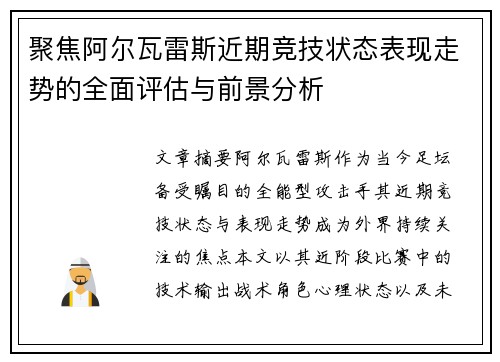 聚焦阿尔瓦雷斯近期竞技状态表现走势的全面评估与前景分析