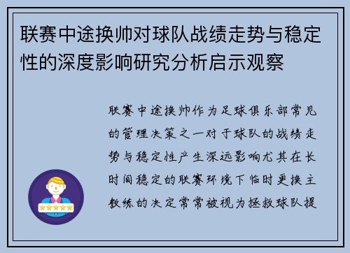 联赛中途换帅对球队战绩走势与稳定性的深度影响研究分析启示观察