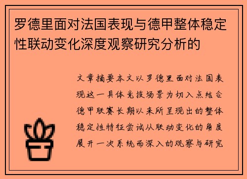 罗德里面对法国表现与德甲整体稳定性联动变化深度观察研究分析的