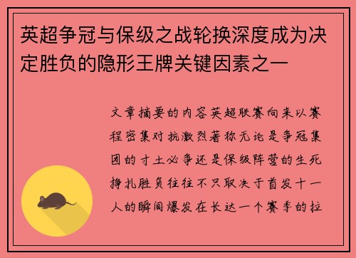 英超争冠与保级之战轮换深度成为决定胜负的隐形王牌关键因素之一
