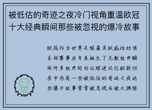 被低估的奇迹之夜冷门视角重温欧冠十大经典瞬间那些被忽视的爆冷故事