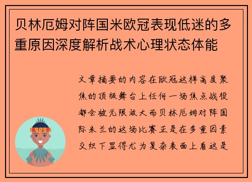 贝林厄姆对阵国米欧冠表现低迷的多重原因深度解析战术心理状态体能