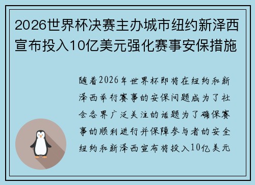 2026世界杯决赛主办城市纽约新泽西宣布投入10亿美元强化赛事安保措施
