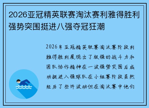 2026亚冠精英联赛淘汰赛利雅得胜利强势突围挺进八强夺冠狂潮
