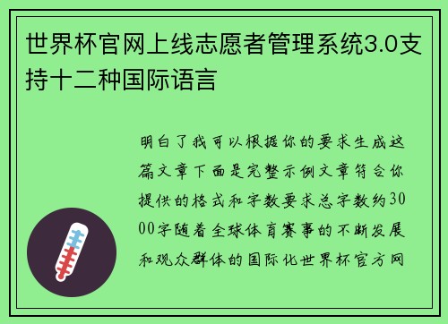 世界杯官网上线志愿者管理系统3.0支持十二种国际语言
