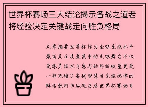世界杯赛场三大结论揭示备战之道老将经验决定关键战走向胜负格局