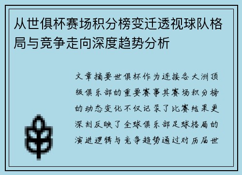从世俱杯赛场积分榜变迁透视球队格局与竞争走向深度趋势分析