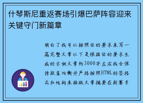 什琴斯尼重返赛场引爆巴萨阵容迎来关键守门新篇章