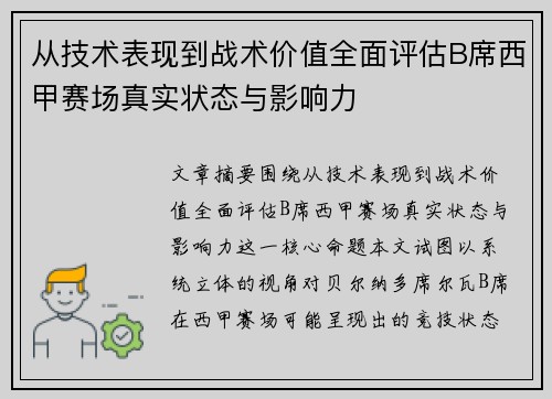 从技术表现到战术价值全面评估B席西甲赛场真实状态与影响力