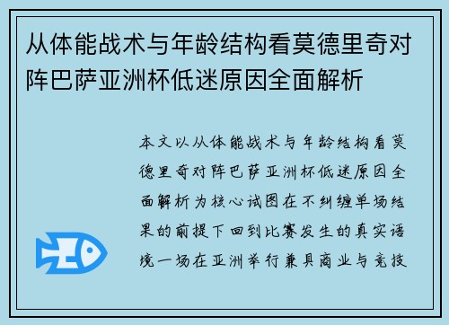 从体能战术与年龄结构看莫德里奇对阵巴萨亚洲杯低迷原因全面解析