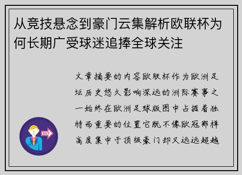 从竞技悬念到豪门云集解析欧联杯为何长期广受球迷追捧全球关注