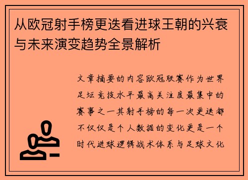 从欧冠射手榜更迭看进球王朝的兴衰与未来演变趋势全景解析