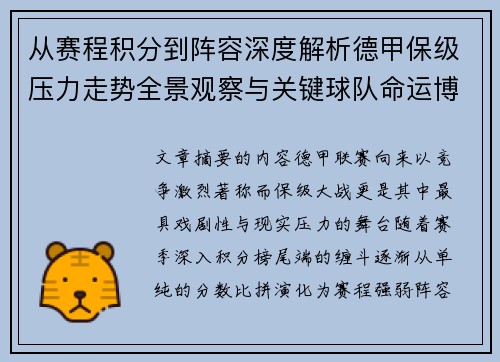 从赛程积分到阵容深度解析德甲保级压力走势全景观察与关键球队命运博弈