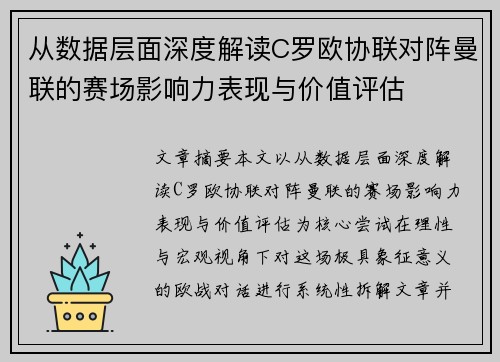 从数据层面深度解读C罗欧协联对阵曼联的赛场影响力表现与价值评估