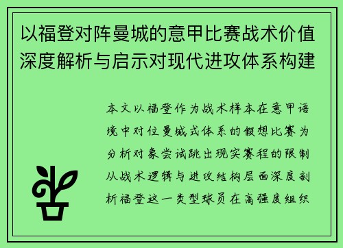 以福登对阵曼城的意甲比赛战术价值深度解析与启示对现代进攻体系构建