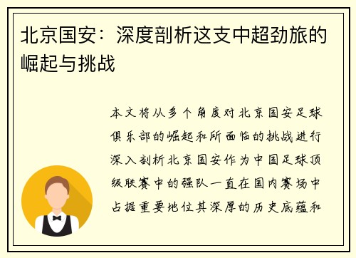 北京国安：深度剖析这支中超劲旅的崛起与挑战