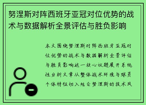 努涅斯对阵西班牙亚冠对位优势的战术与数据解析全景评估与胜负影响