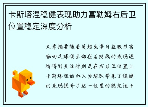 卡斯塔涅稳健表现助力富勒姆右后卫位置稳定深度分析