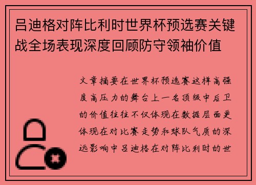 吕迪格对阵比利时世界杯预选赛关键战全场表现深度回顾防守领袖价值