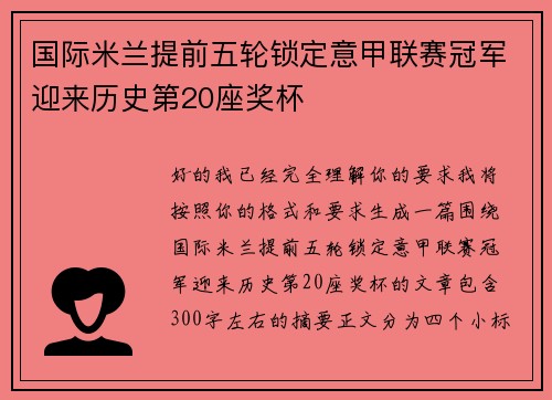 国际米兰提前五轮锁定意甲联赛冠军迎来历史第20座奖杯