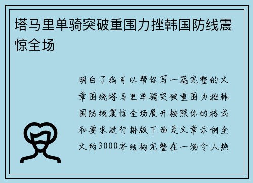 塔马里单骑突破重围力挫韩国防线震惊全场