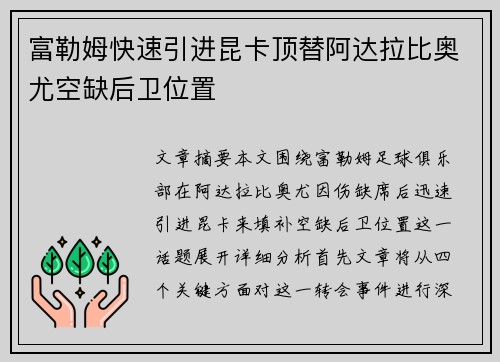 富勒姆快速引进昆卡顶替阿达拉比奥尤空缺后卫位置