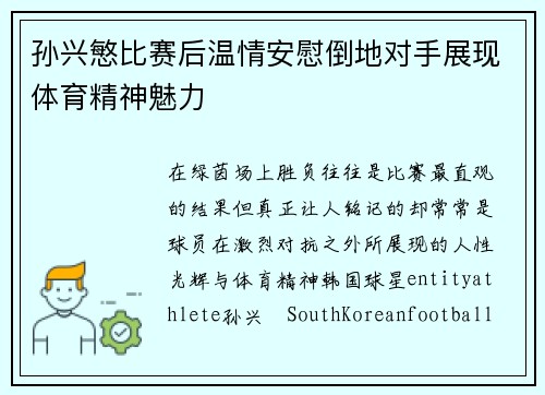 孙兴慜比赛后温情安慰倒地对手展现体育精神魅力