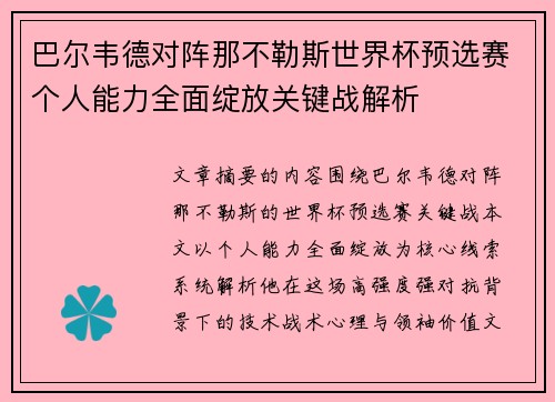 巴尔韦德对阵那不勒斯世界杯预选赛个人能力全面绽放关键战解析