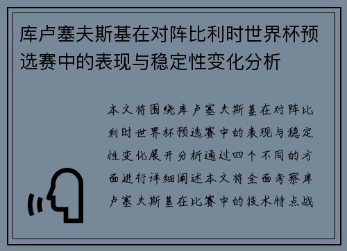 库卢塞夫斯基在对阵比利时世界杯预选赛中的表现与稳定性变化分析