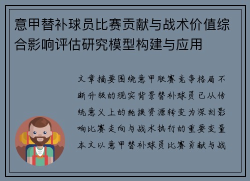 意甲替补球员比赛贡献与战术价值综合影响评估研究模型构建与应用