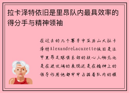 拉卡泽特依旧是里昂队内最具效率的得分手与精神领袖