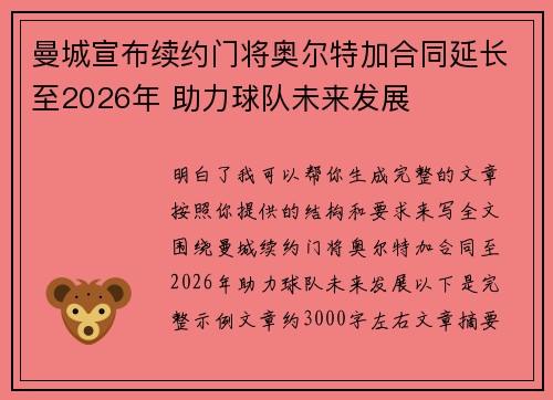 曼城宣布续约门将奥尔特加合同延长至2026年 助力球队未来发展