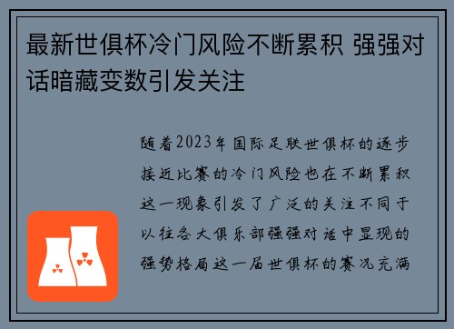 最新世俱杯冷门风险不断累积 强强对话暗藏变数引发关注
