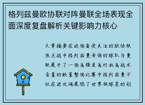 格列兹曼欧协联对阵曼联全场表现全面深度复盘解析关键影响力核心