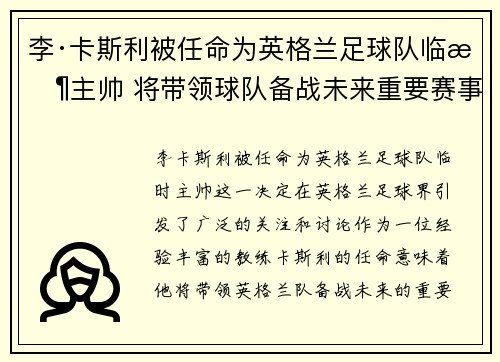 李·卡斯利被任命为英格兰足球队临时主帅 将带领球队备战未来重要赛事