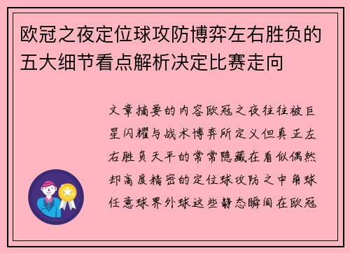 欧冠之夜定位球攻防博弈左右胜负的五大细节看点解析决定比赛走向