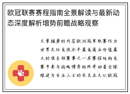 欧冠联赛赛程指南全景解读与最新动态深度解析增势前瞻战略观察