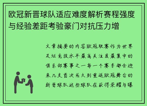 欧冠新晋球队适应难度解析赛程强度与经验差距考验豪门对抗压力增