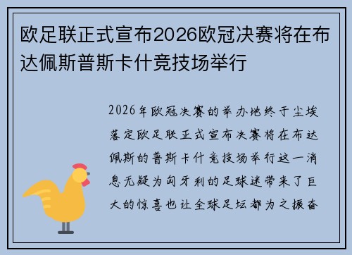 欧足联正式宣布2026欧冠决赛将在布达佩斯普斯卡什竞技场举行