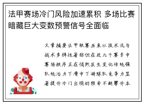 法甲赛场冷门风险加速累积 多场比赛暗藏巨大变数预警信号全面临