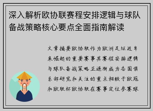 深入解析欧协联赛程安排逻辑与球队备战策略核心要点全面指南解读