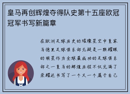 皇马再创辉煌夺得队史第十五座欧冠冠军书写新篇章