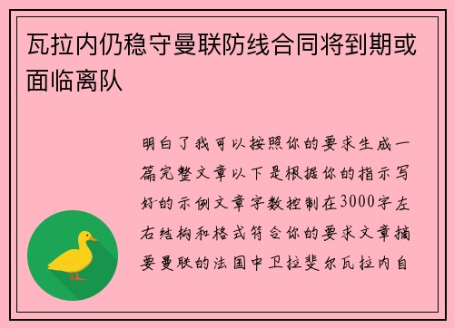 瓦拉内仍稳守曼联防线合同将到期或面临离队