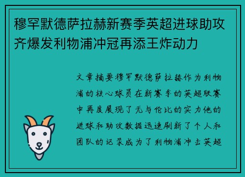 穆罕默德萨拉赫新赛季英超进球助攻齐爆发利物浦冲冠再添王炸动力
