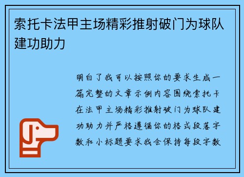 索托卡法甲主场精彩推射破门为球队建功助力