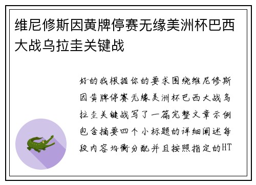 维尼修斯因黄牌停赛无缘美洲杯巴西大战乌拉圭关键战